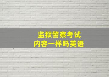 监狱警察考试内容一样吗英语