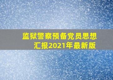 监狱警察预备党员思想汇报2021年最新版