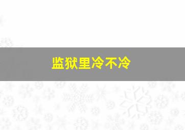 监狱里冷不冷