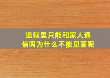 监狱里只能和家人通信吗为什么不能见面呢