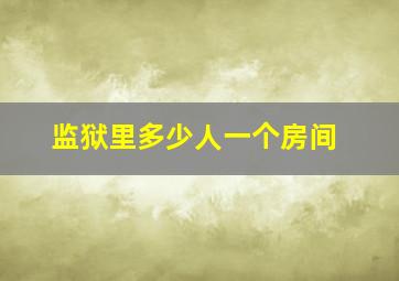 监狱里多少人一个房间