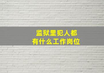 监狱里犯人都有什么工作岗位