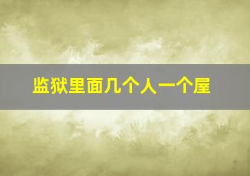 监狱里面几个人一个屋