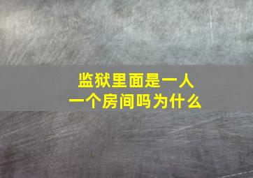 监狱里面是一人一个房间吗为什么