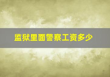 监狱里面警察工资多少