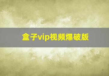 盒子vip视频爆破版