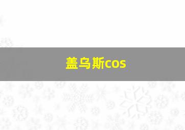 盖乌斯cos