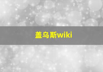 盖乌斯wiki