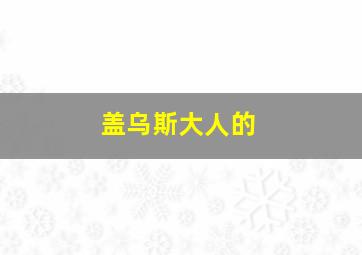 盖乌斯大人的