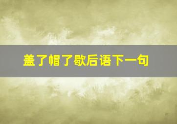 盖了帽了歇后语下一句