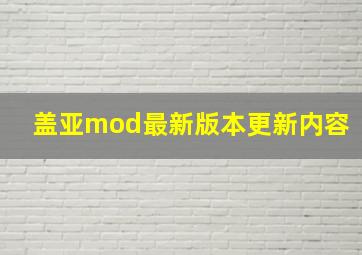 盖亚mod最新版本更新内容