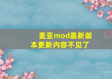 盖亚mod最新版本更新内容不见了