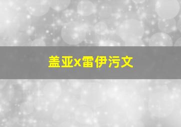 盖亚x雷伊污文