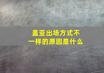 盖亚出场方式不一样的原因是什么