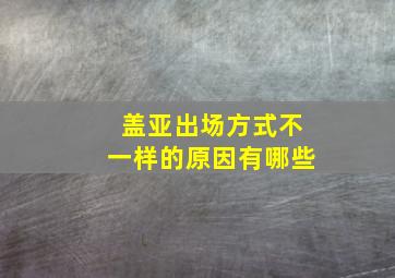 盖亚出场方式不一样的原因有哪些