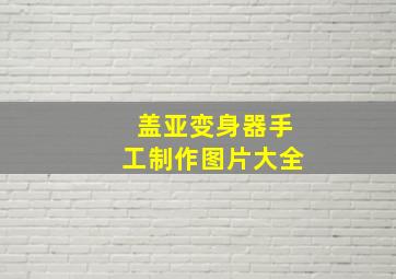 盖亚变身器手工制作图片大全