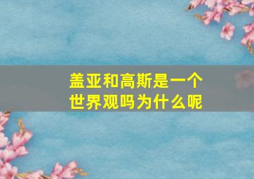 盖亚和高斯是一个世界观吗为什么呢