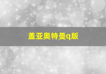 盖亚奥特曼q版