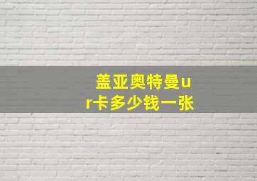 盖亚奥特曼ur卡多少钱一张