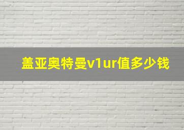 盖亚奥特曼v1ur值多少钱