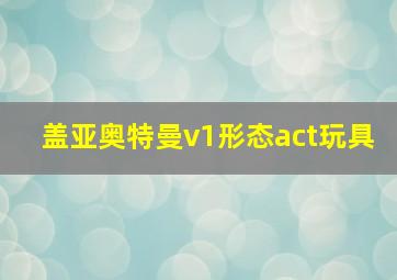 盖亚奥特曼v1形态act玩具