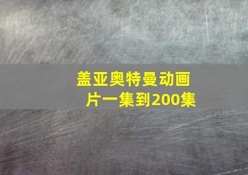 盖亚奥特曼动画片一集到200集