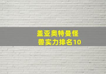 盖亚奥特曼怪兽实力排名10