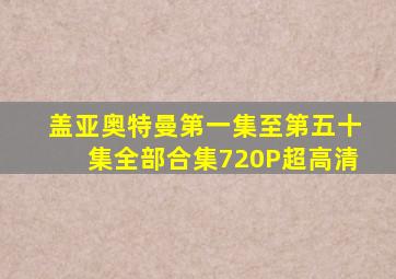 盖亚奥特曼第一集至第五十集全部合集720P超高清