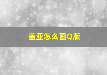 盖亚怎么画Q版