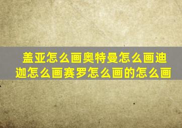 盖亚怎么画奥特曼怎么画迪迦怎么画赛罗怎么画的怎么画