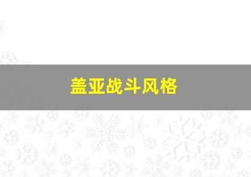 盖亚战斗风格