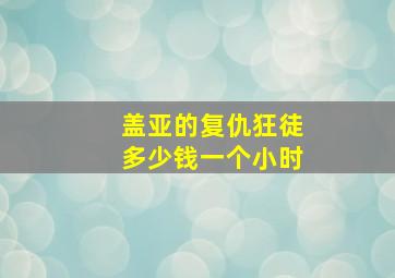 盖亚的复仇狂徒多少钱一个小时