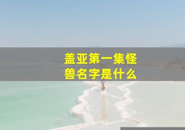 盖亚第一集怪兽名字是什么