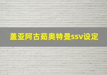 盖亚阿古茹奥特曼ssv设定