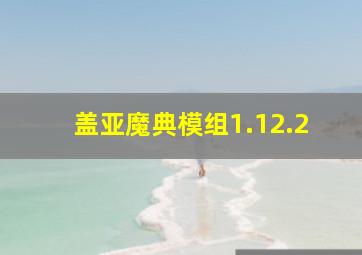 盖亚魔典模组1.12.2