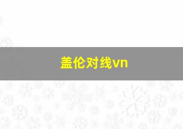 盖伦对线vn