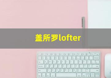 盖所罗lofter