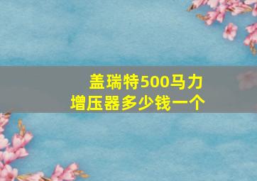 盖瑞特500马力增压器多少钱一个