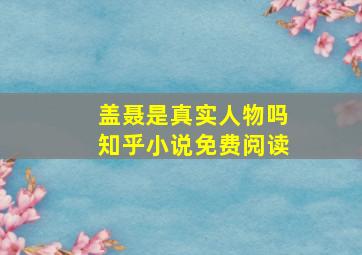 盖聂是真实人物吗知乎小说免费阅读