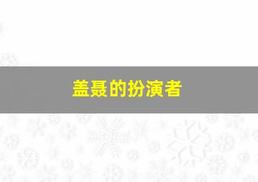 盖聂的扮演者