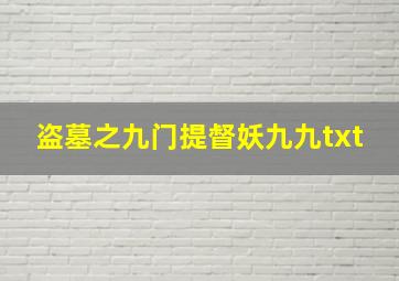 盗墓之九门提督妖九九txt