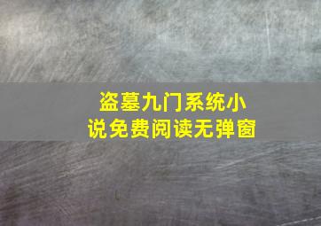 盗墓九门系统小说免费阅读无弹窗