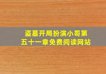 盗墓开局扮演小哥第五十一章免费阅读网站