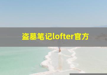 盗墓笔记lofter官方