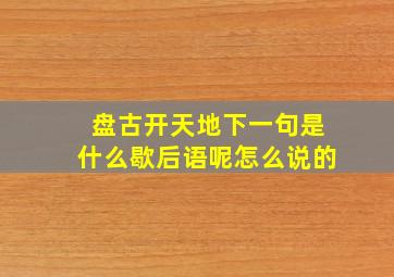 盘古开天地下一句是什么歇后语呢怎么说的