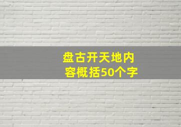 盘古开天地内容概括50个字