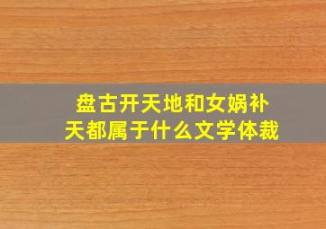 盘古开天地和女娲补天都属于什么文学体裁