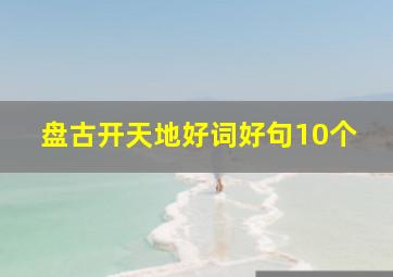 盘古开天地好词好句10个