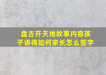 盘古开天地故事内容孩子讲得如何家长怎么签字