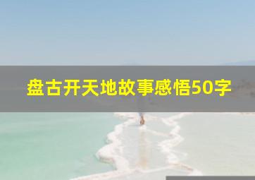 盘古开天地故事感悟50字